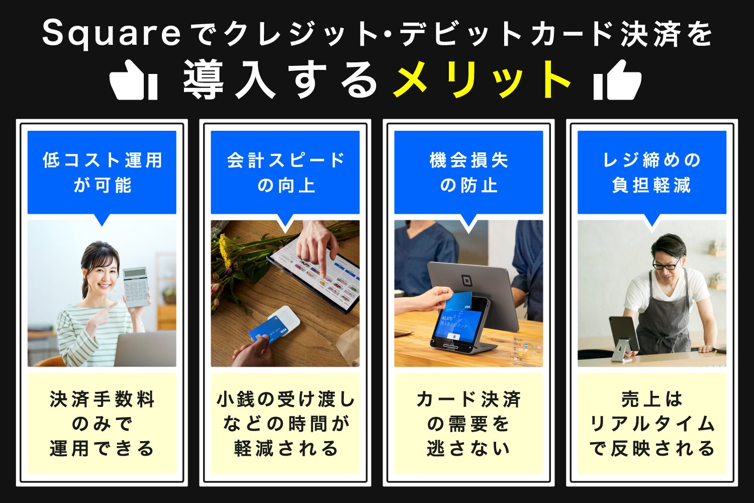 Squareでクレジット・デビットカード決済を導入するメリット