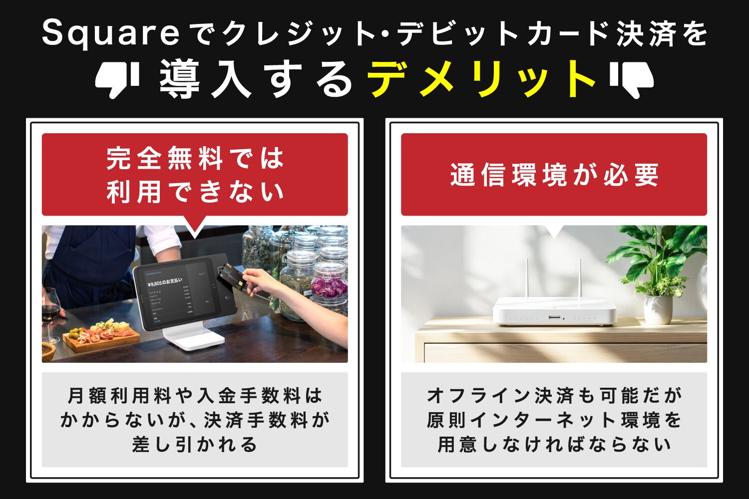 Squareでクレジット・デビットカード決済を導入するデメリット