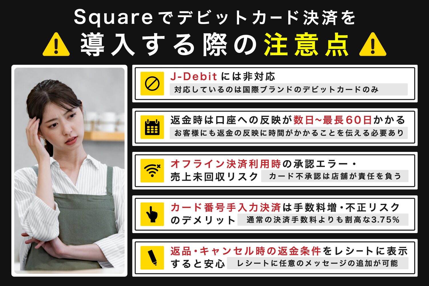 Square(スクエア)でデビットカード決済を導入する際の注意点
