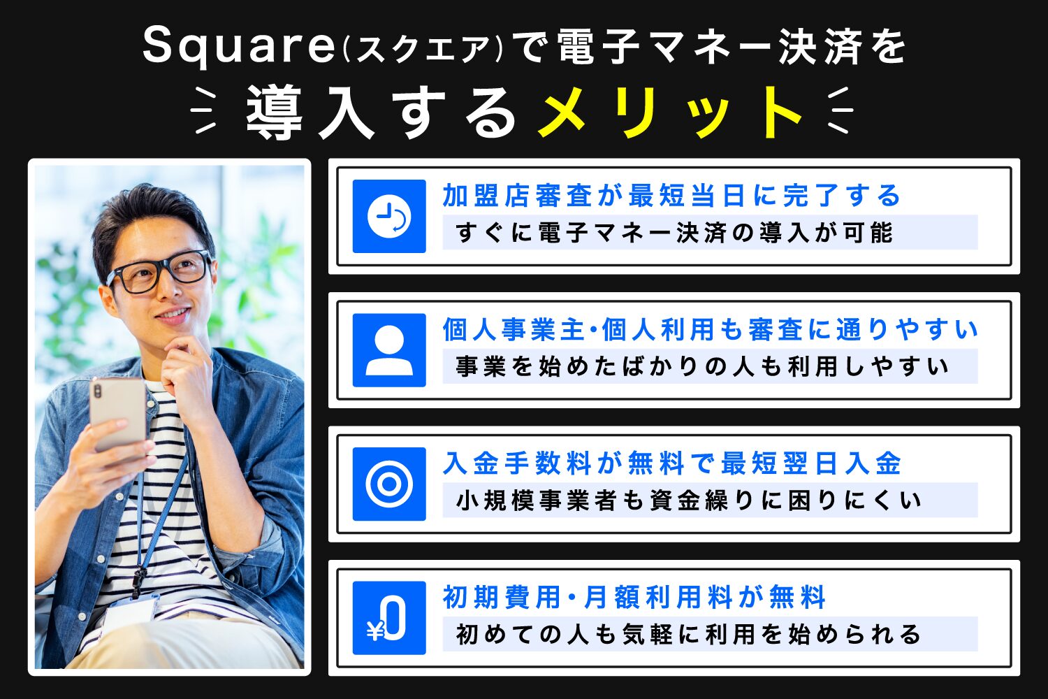 Square(スクエア)で電子マネー決済を導入するメリット