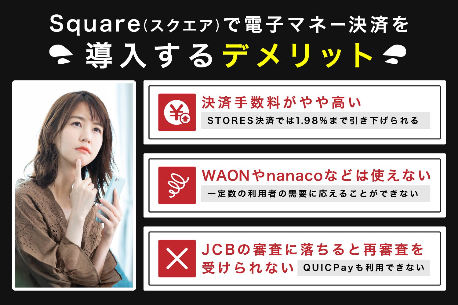 Square(スクエア)で電子マネー決済を導入するデメリット
