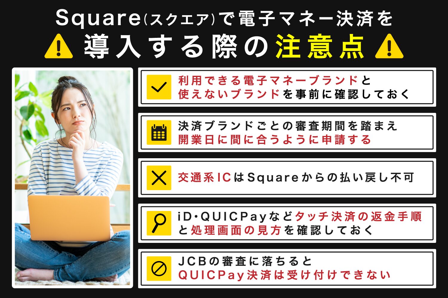 Square(スクエア)で電子マネー決済を導入する際の注意点