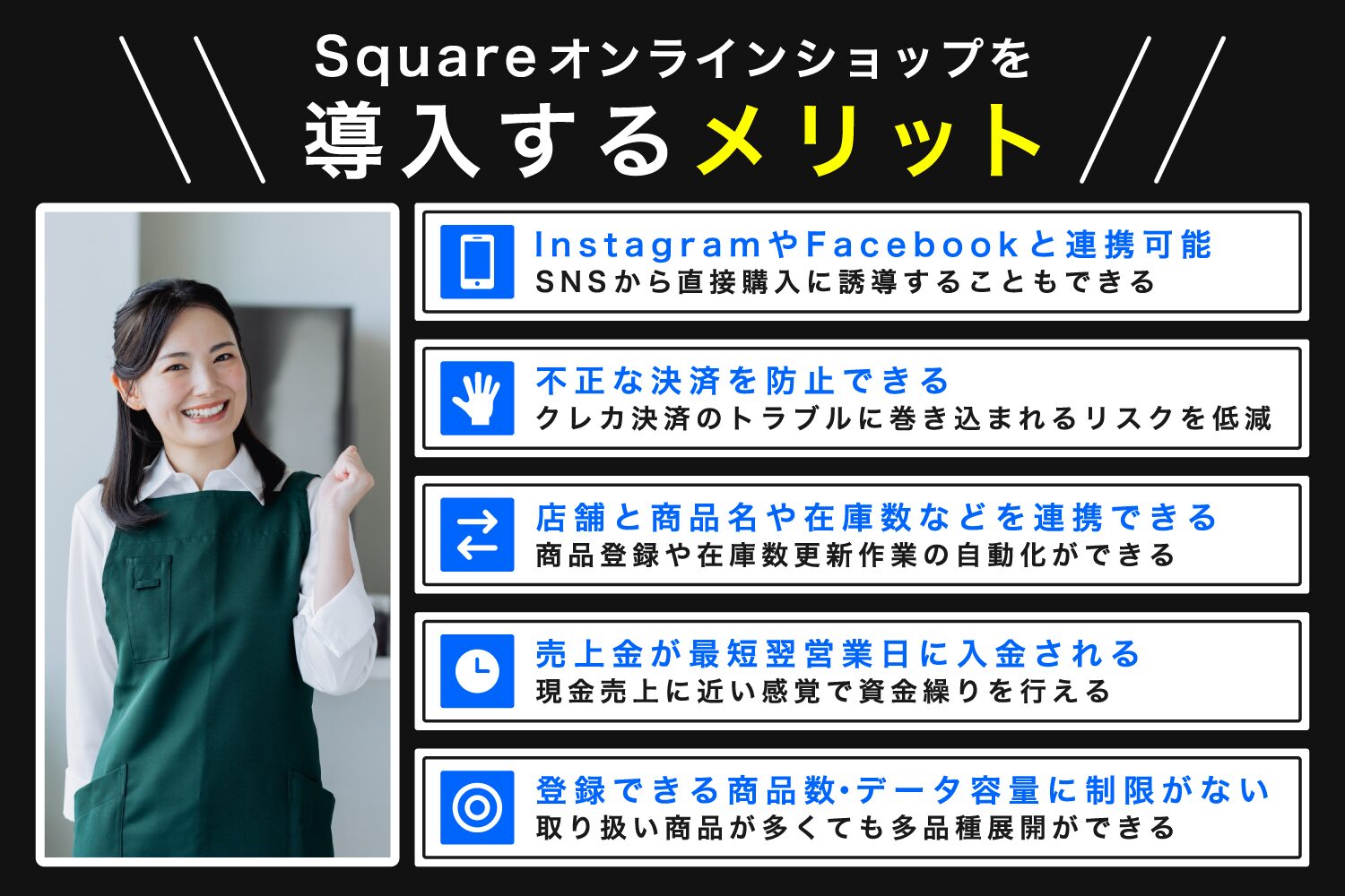 Squareオンラインショップを導入するメリット