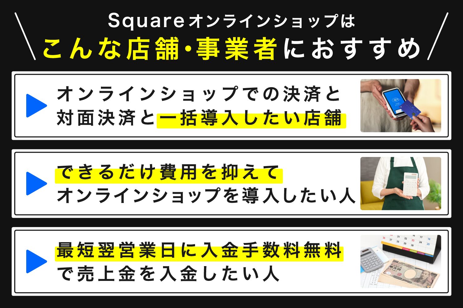 Squareオンラインショップはこんな店舗・事業者におすすめ