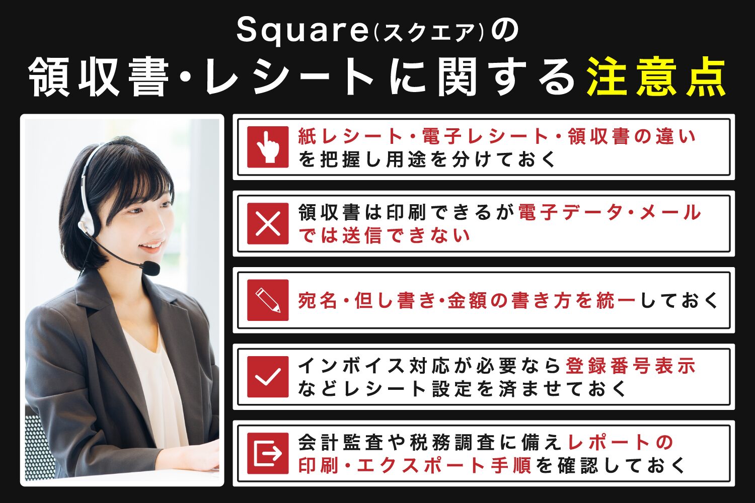 Square(スクエア)の領収書・レシートに関する注意点