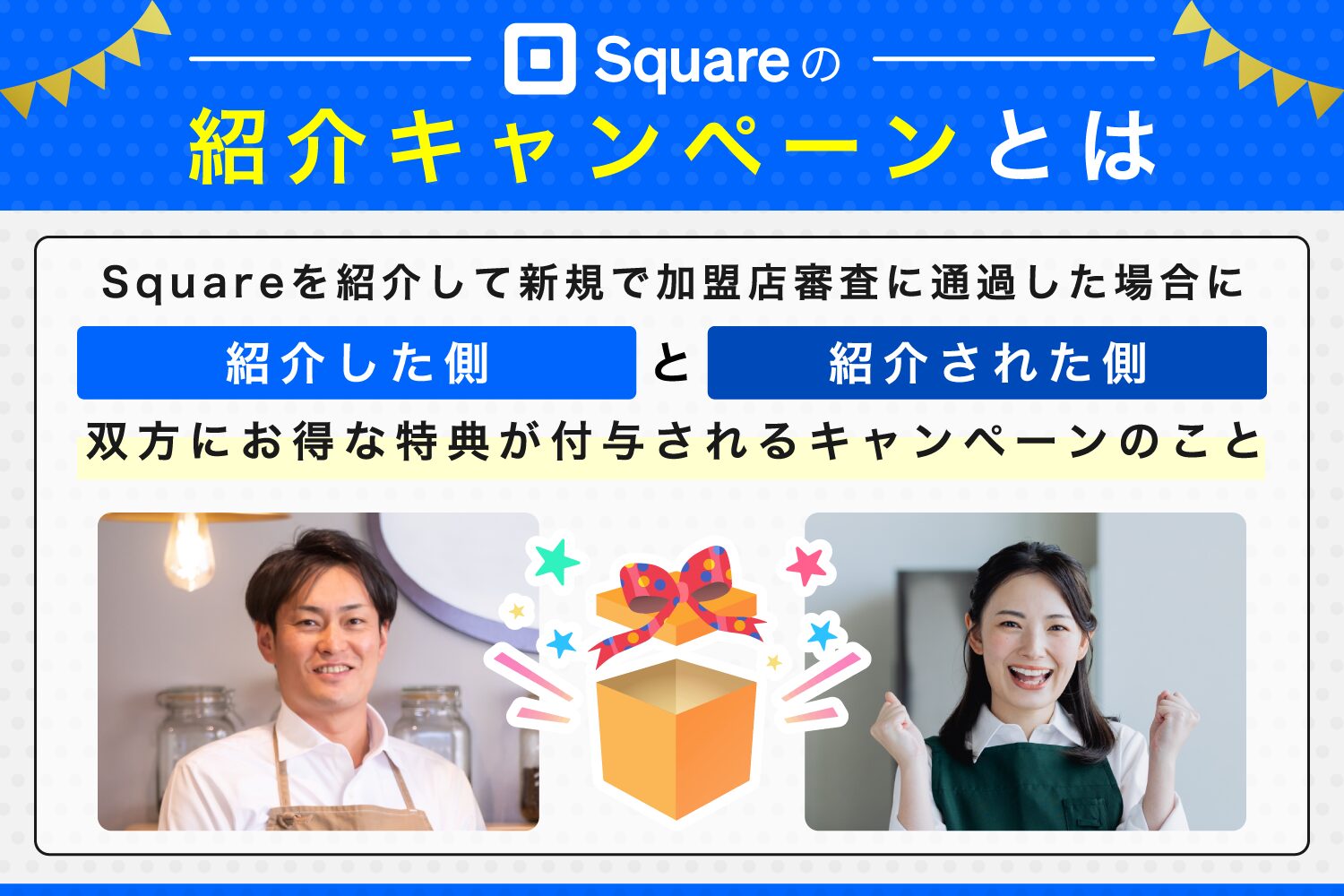 Square(スクエア)の紹介キャンペーンとは