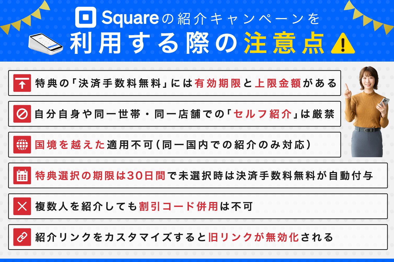 Square(スクエア)の紹介キャンペーンを利用する際の注意点