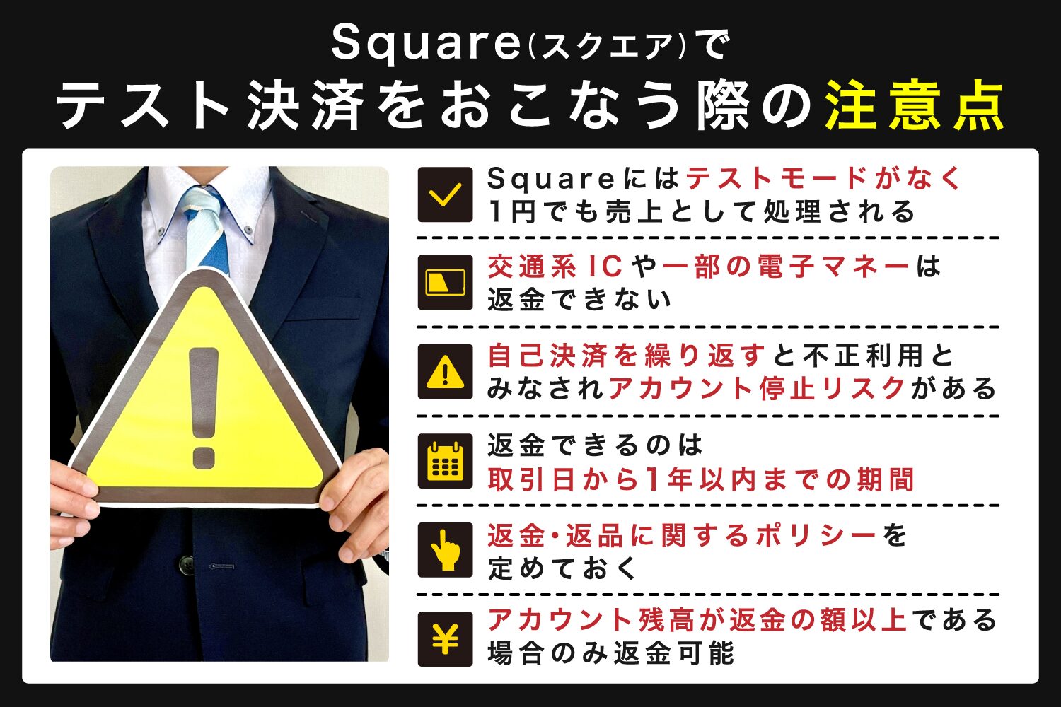 Square(スクエア)でテスト決済をおこなう際の注意点
