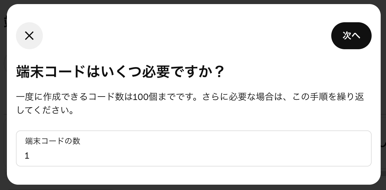 端末コードの数を入力の上、「次へ」をクリック