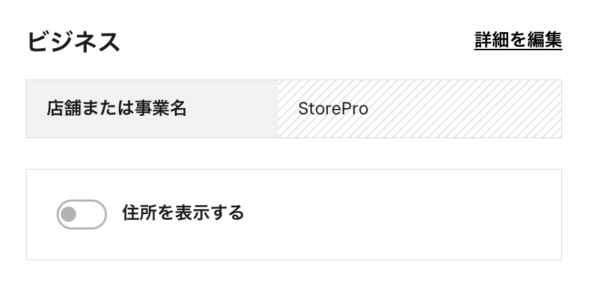 「ビジネス」をクリックし「住所を表示する」をオンにする