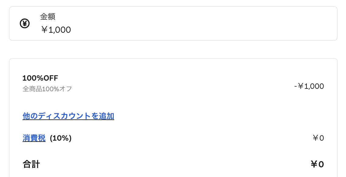 「取引の詳細」で「ディスカウントを追加」から100%ディスカウントを適用