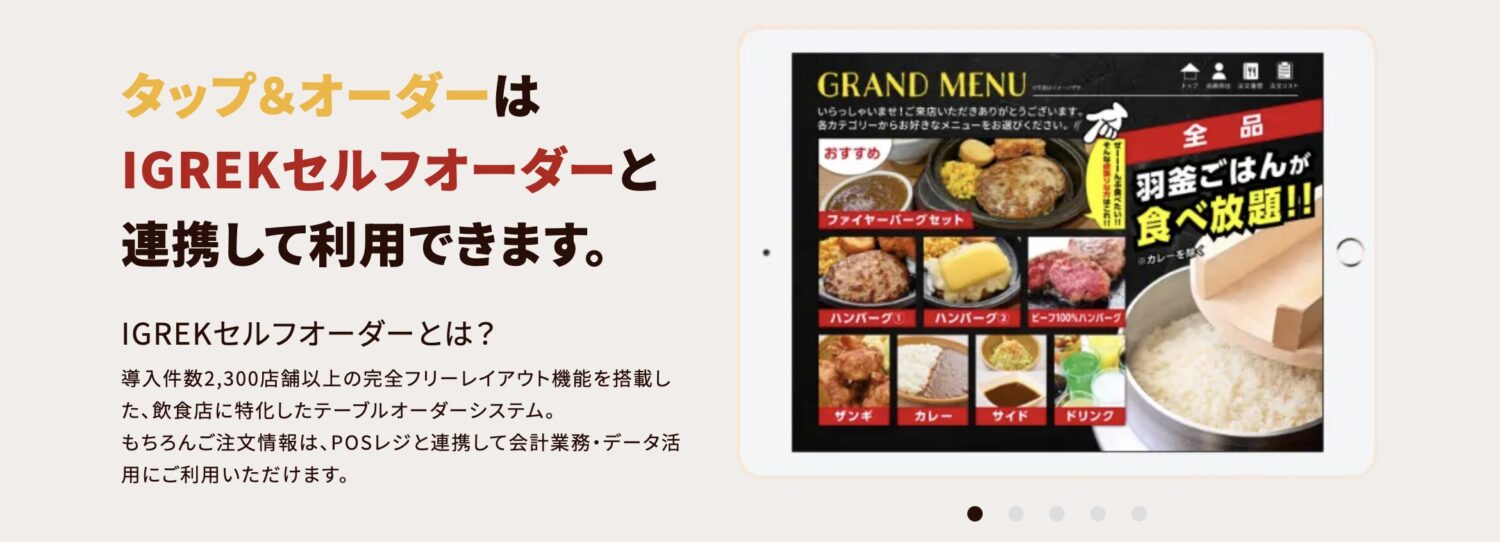 「IGREKセルフオーダー」との併用利用ができる