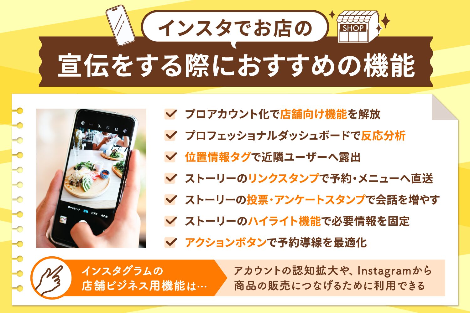 インスタでお店の宣伝をする際におすすめの機能