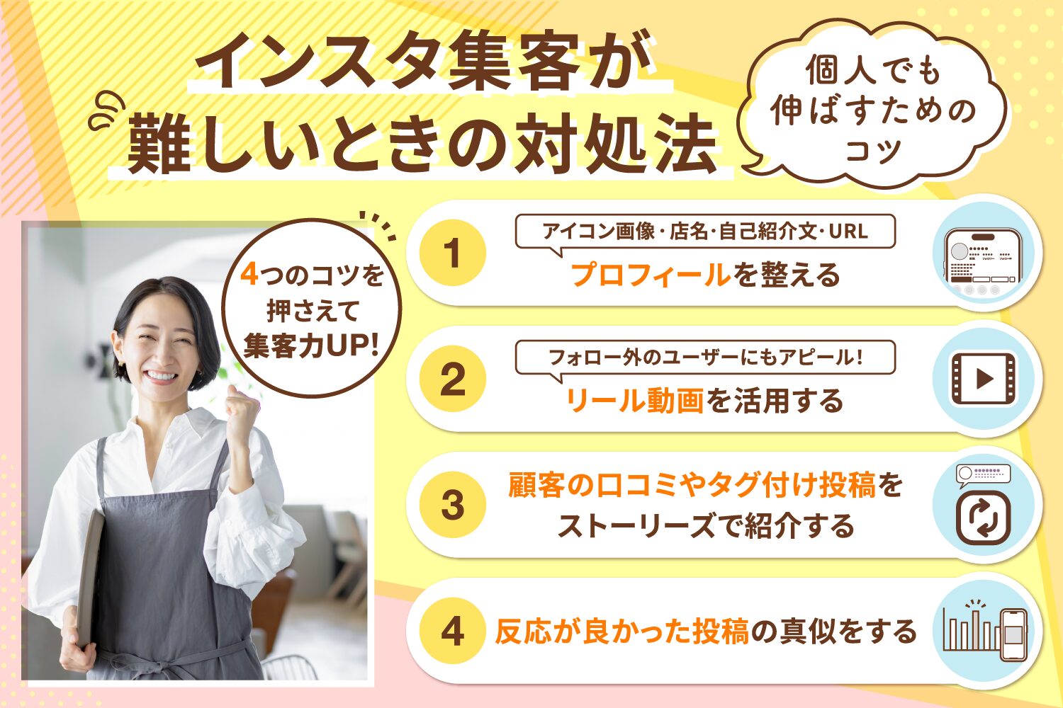 インスタ集客が難しいときの対処法【個人でも伸ばすためのコツ】