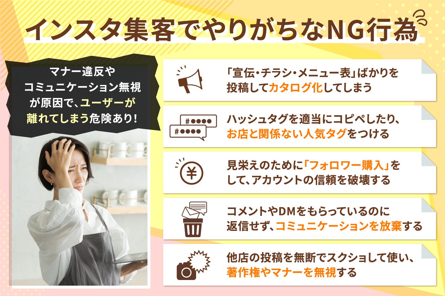 インスタ集客でやりがちなNG行為