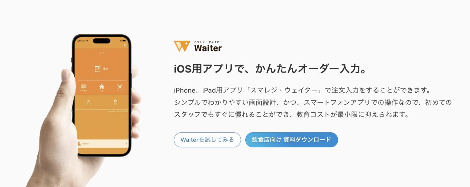 スマレジ・ウェイター