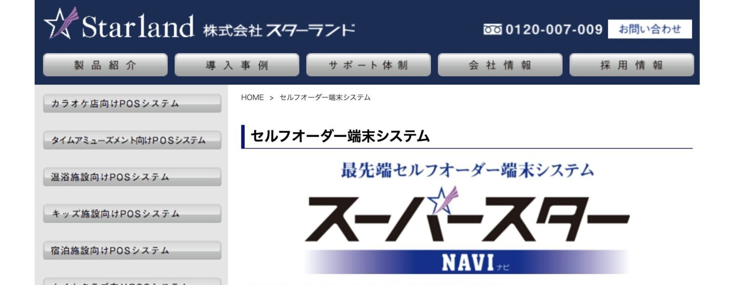 スーパースターNAVI