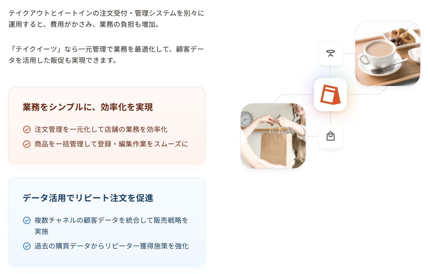 テイクアウトとイートインの注文受付を同じシステムで管理