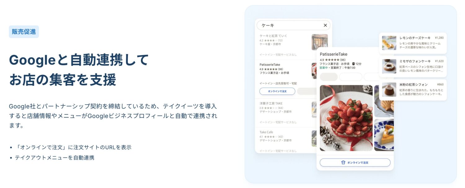 テイクイーツのGoogle連携