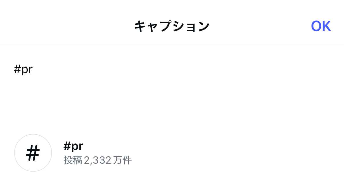 投稿内に「#PR」や「#プロモーション」といったハッシュタグを入れる