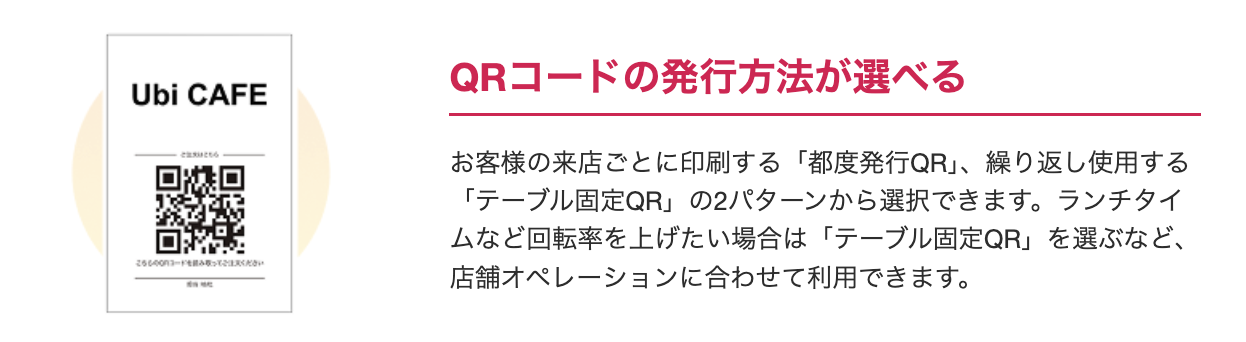 ユビレジのQRオーダー&決済では、「都度発行QR」と「テーブル固定QR」の2種類から選択できる