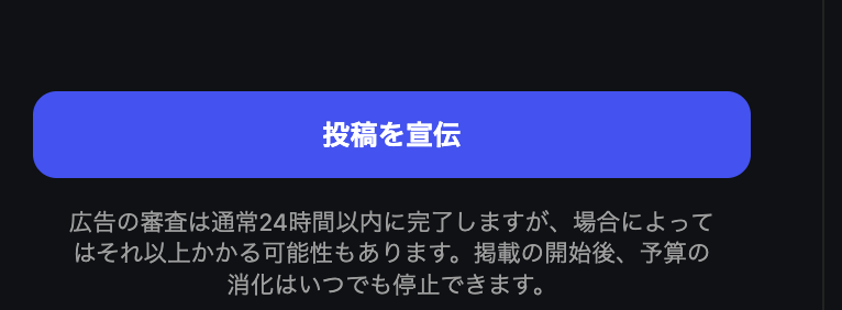 予算と配信期間を設定し「投稿を宣伝」をタップ