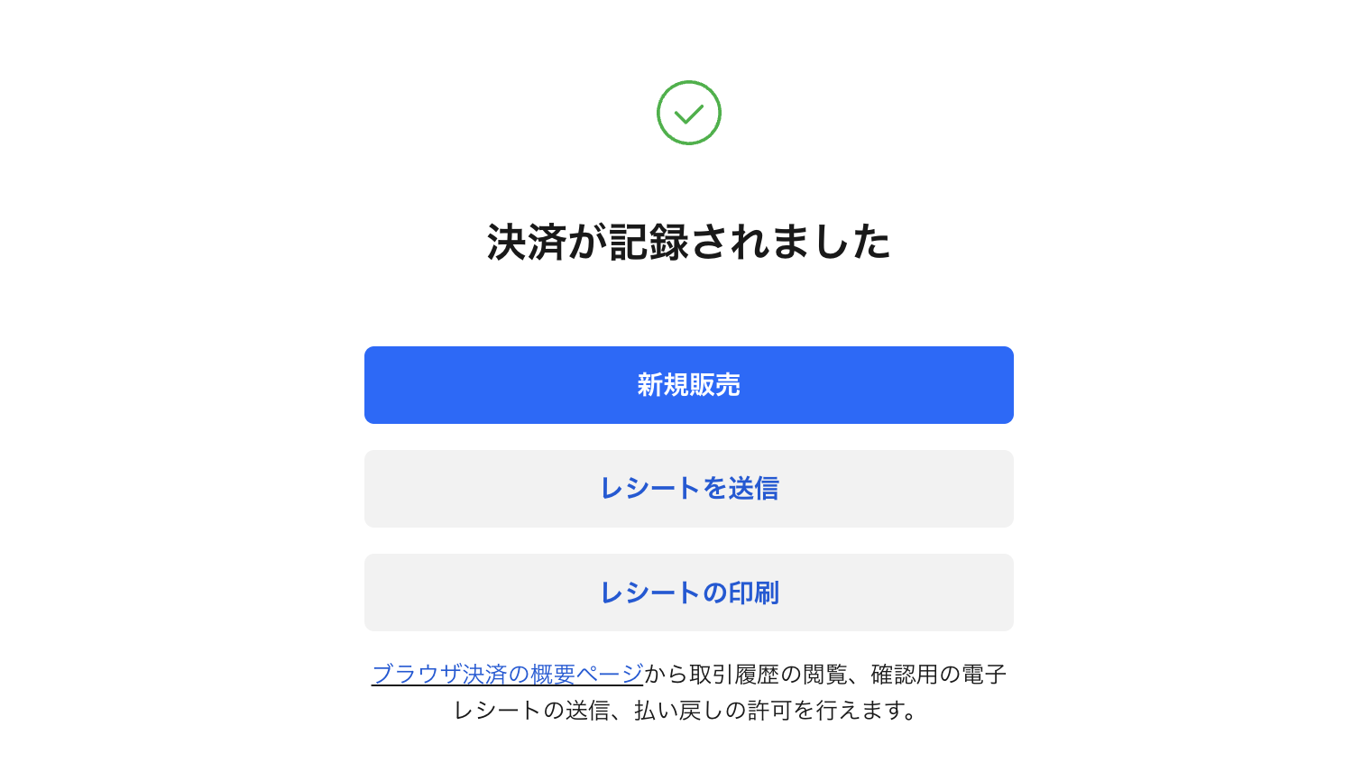 会計が完了したらメール・SMSによる電子レシートの送信や、レシートプリンターなどから紙レシートの印刷を行うことが可能