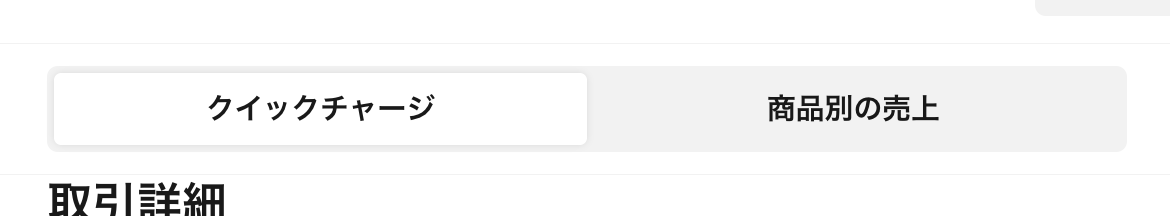 会計金額を直接入力する場合は「クイックチャージ」、商品の売上を入力する場合は「商品別売上」を選択