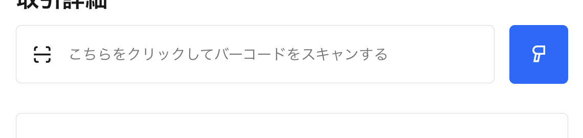 商品に付されたバーコードをスキャンして会計登録することも可能
