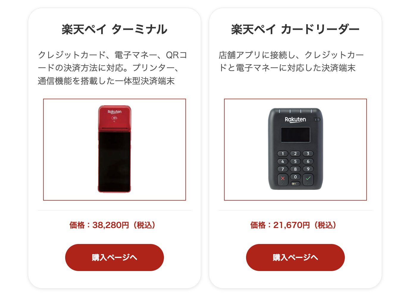 楽天ペイの決済端末の価格