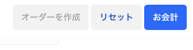 設定内容に誤りがないか確認の上、「お会計」をクリック