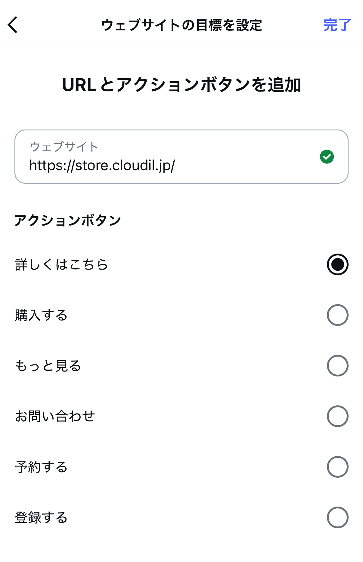 遷移先のURLを正確に入力し「今すぐ予約」や「購入はこちら」などお客さまに取ってほしい行動ボタンを選択