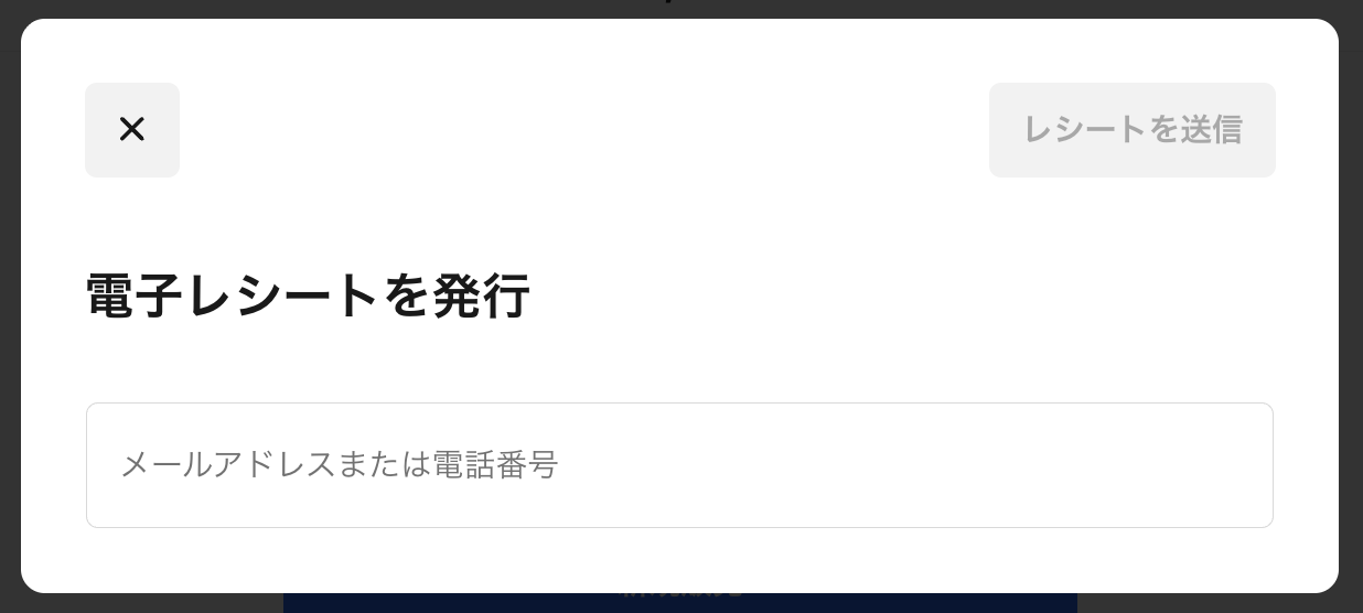 電子レシート送信先のメールアドレスや電話番号を入力すれば、指定した連絡先に送信可能