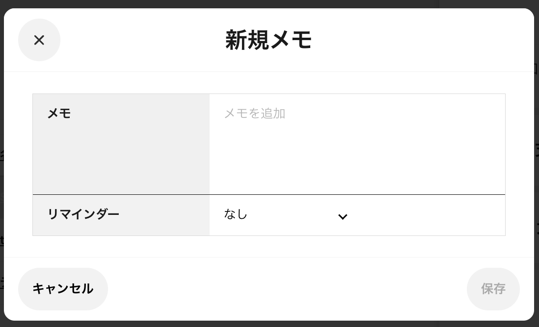 顧客プロフィールを活用した「メモ」機能