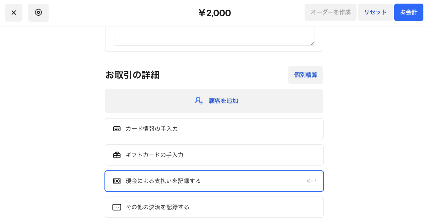 顧客情報の追加や支払方法の選択を行い、取引内容の確認ができたら「お会計」をクリック