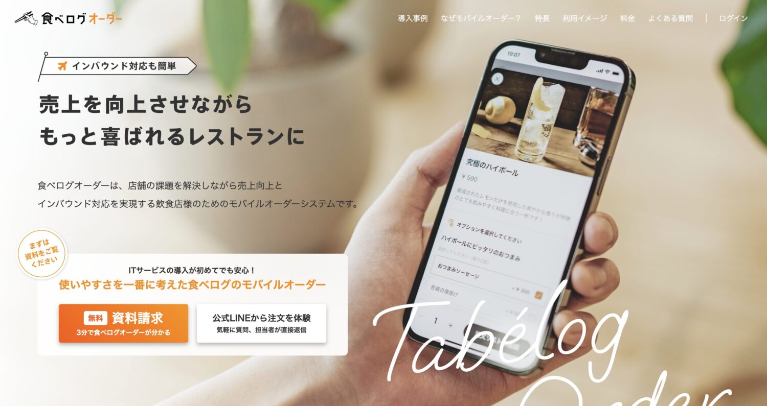食べログオーダー