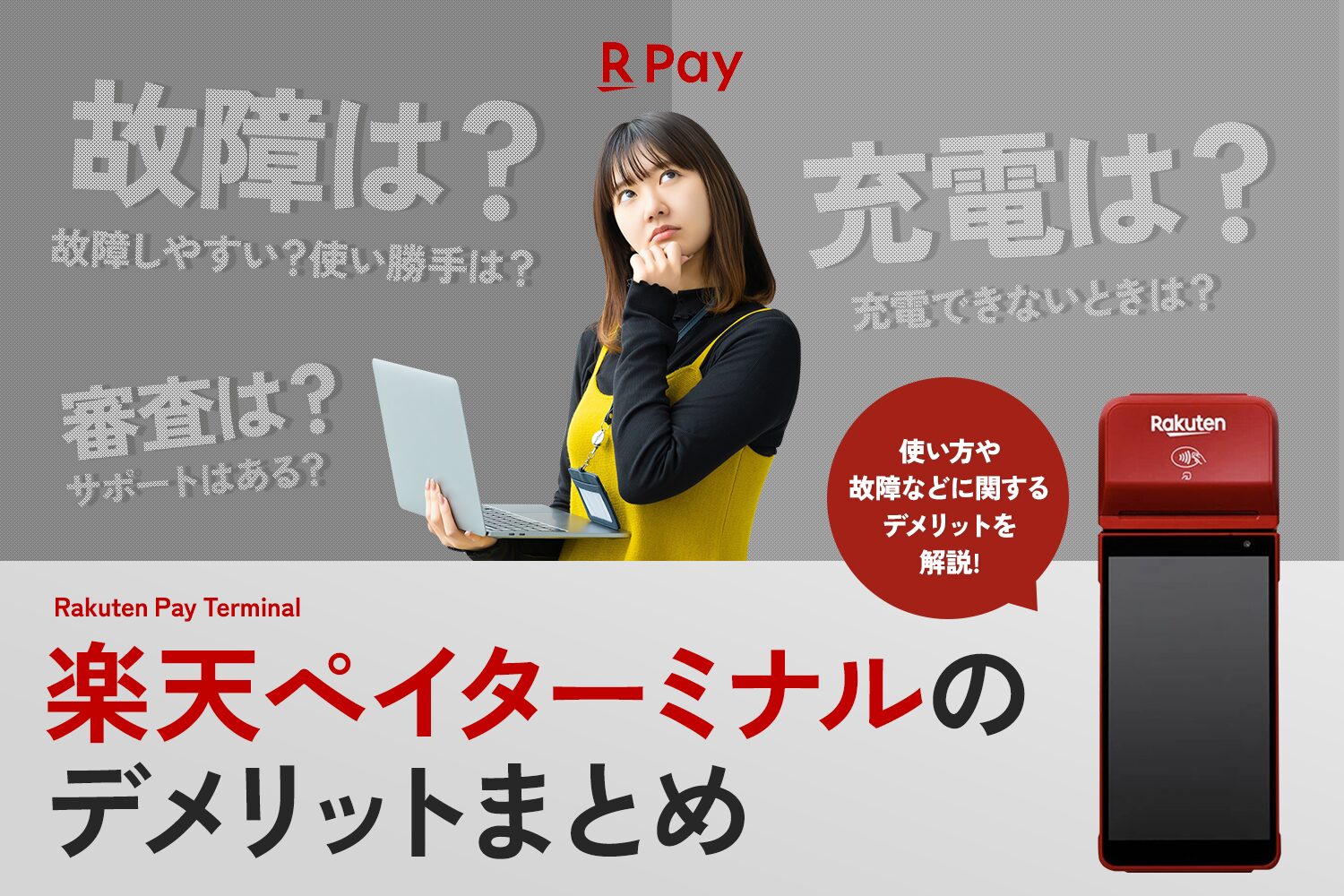 楽天ペイターミナルのデメリットまとめ【故障しやすい？充電できない？】