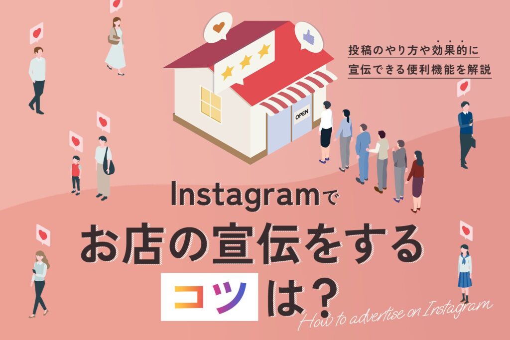 インスタでお店の宣伝をするコツは？【投稿のやり方や便利機能を解説】