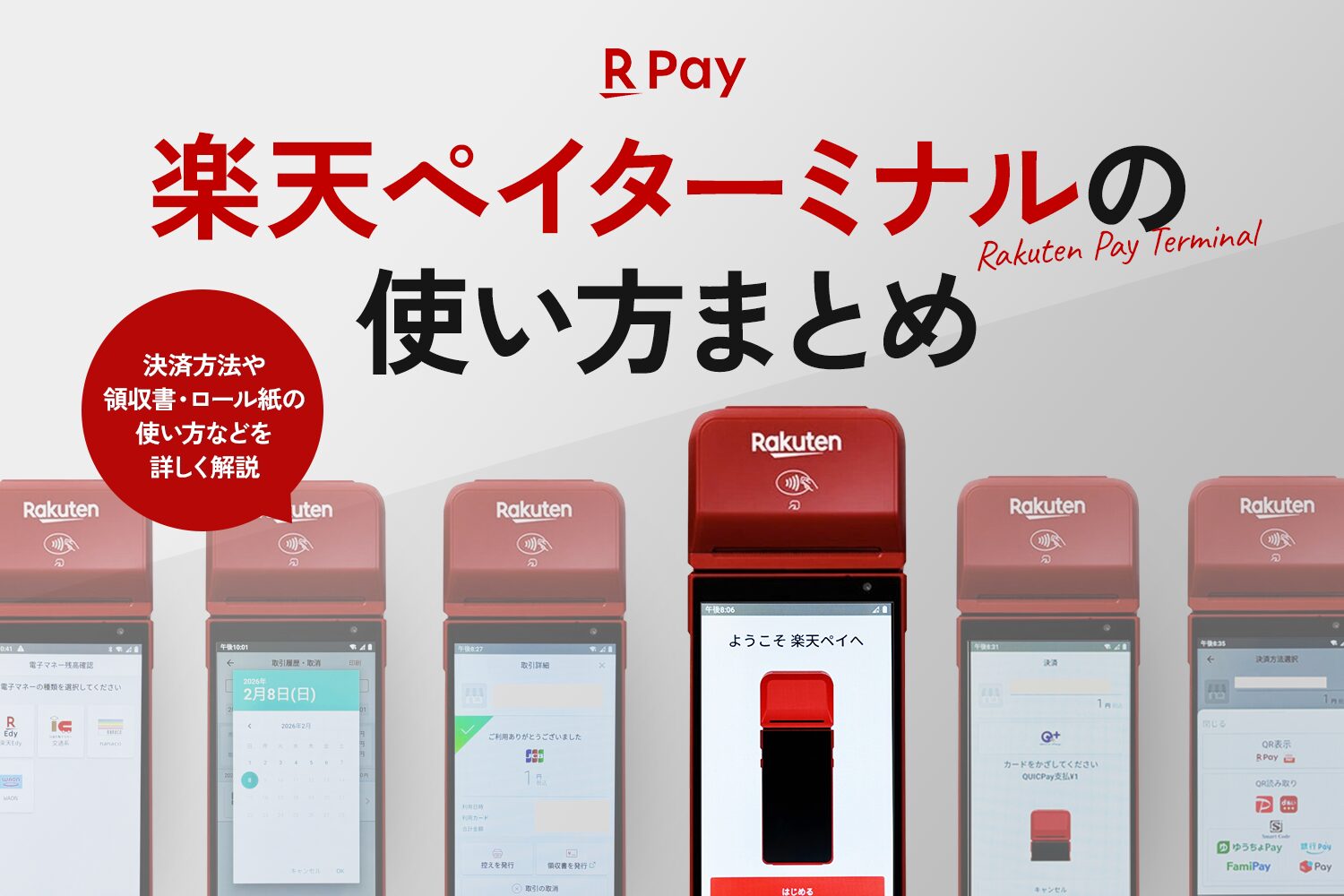 楽天ペイターミナルの使い方まとめ【決済方法・領収書やロール紙の使い方も解説】