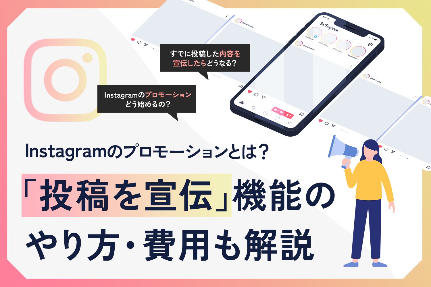 Instagramのプロモーションとは？「投稿を宣伝」機能のやり方・費用も解説