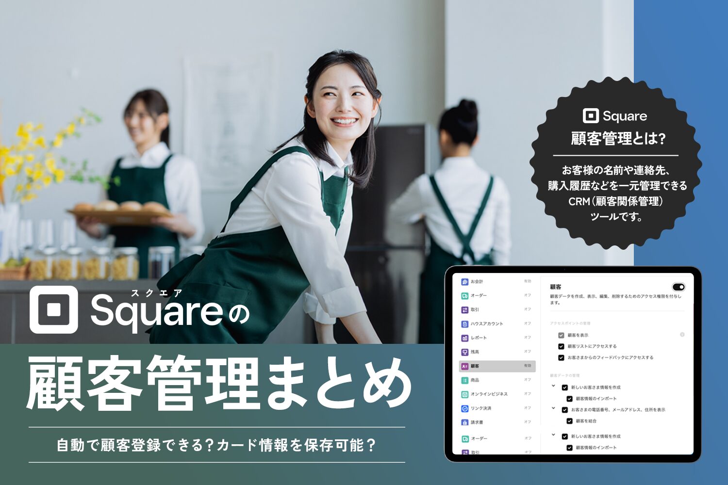 Square(スクエア)の顧客管理まとめ【自動で顧客登録できる？カード情報を保存可能？】