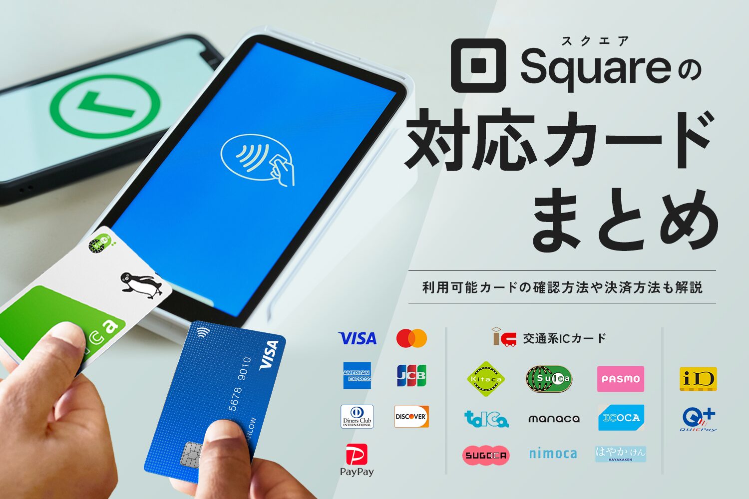 Square(スクエア)の対応カードまとめ【利用可能カードの確認方法や決済 