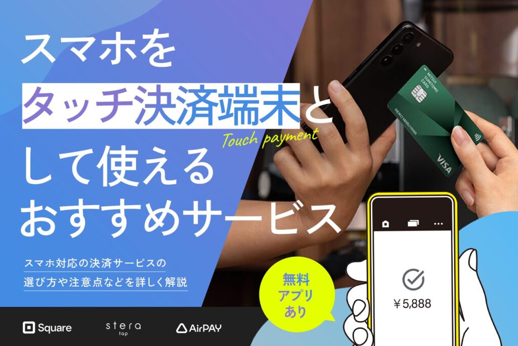 スマホをタッチ決済端末として使えるおすすめサービス【無料アプリあり】