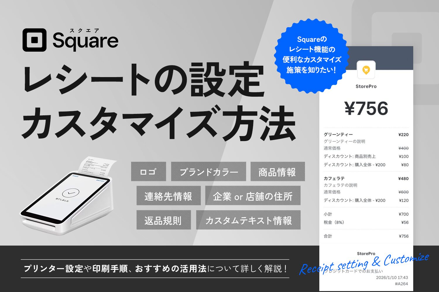 Squareのレシートの設定・カスタマイズ方法【プリンター設定や印刷手順も解説】