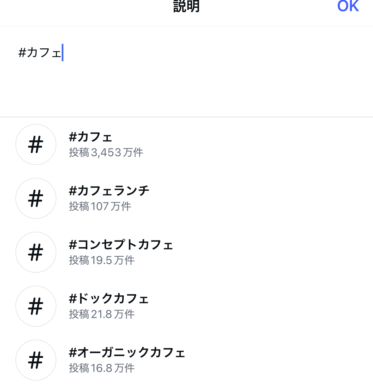 ハッシュタグ「カフェ」のサジェスト