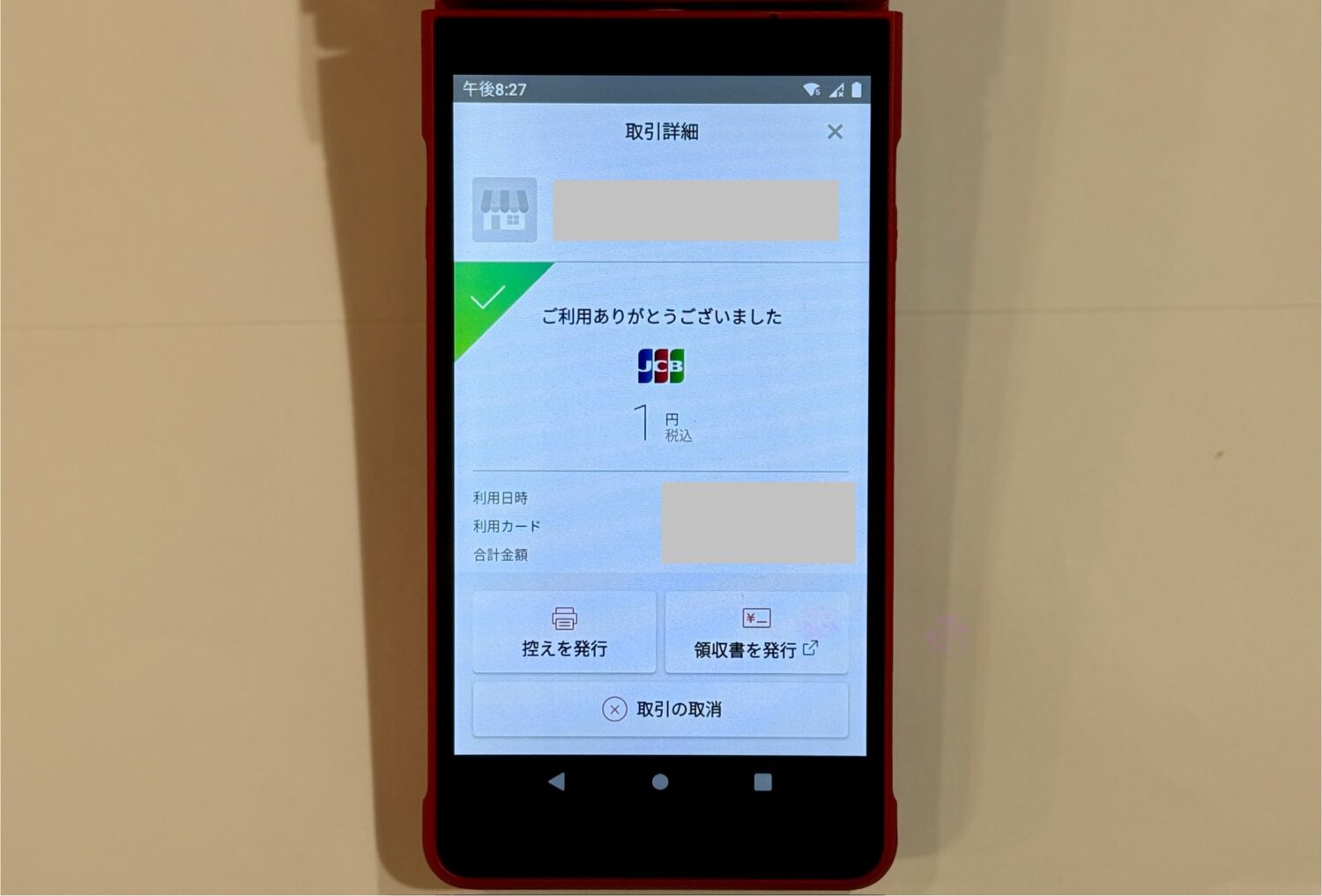 控えや領収書の発行