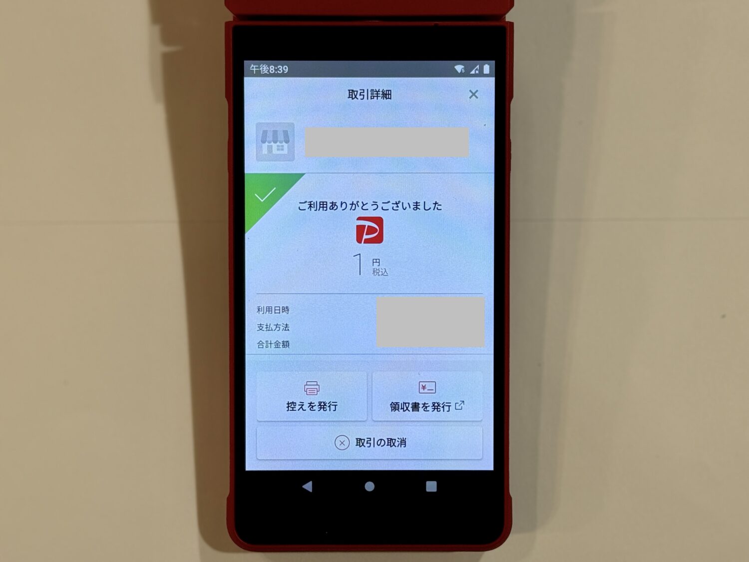 決済完了画面が表示されたら、控えや領収書の発行を行って決済完了