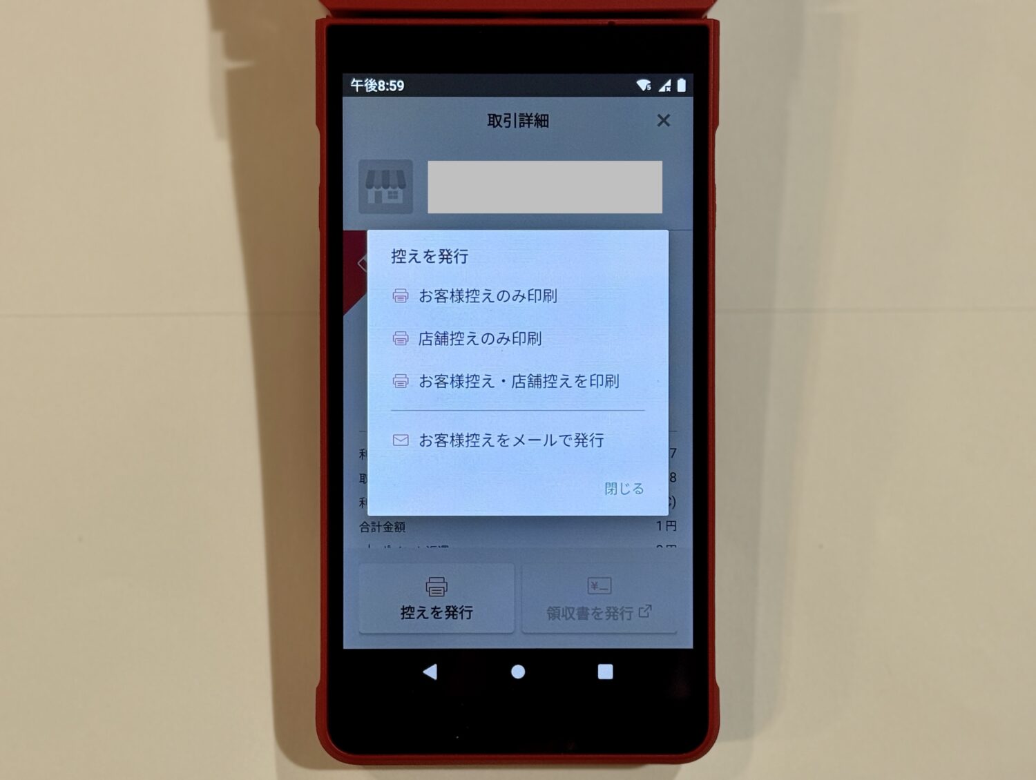 「控えを発行」をタップして、控えの印刷と必要に応じて領収書の発行