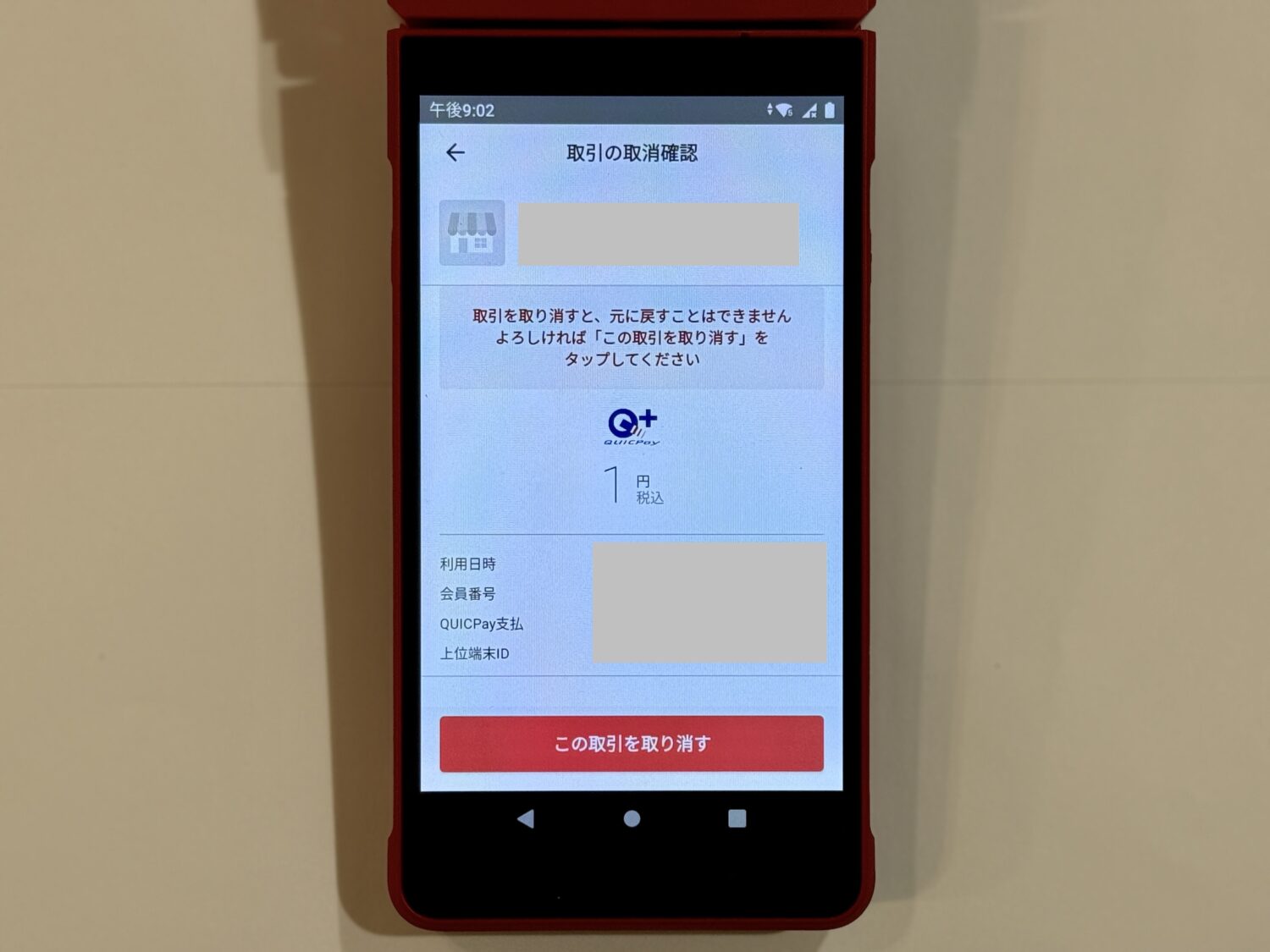 「取引の取消」から「この取引を取消する」をタップ