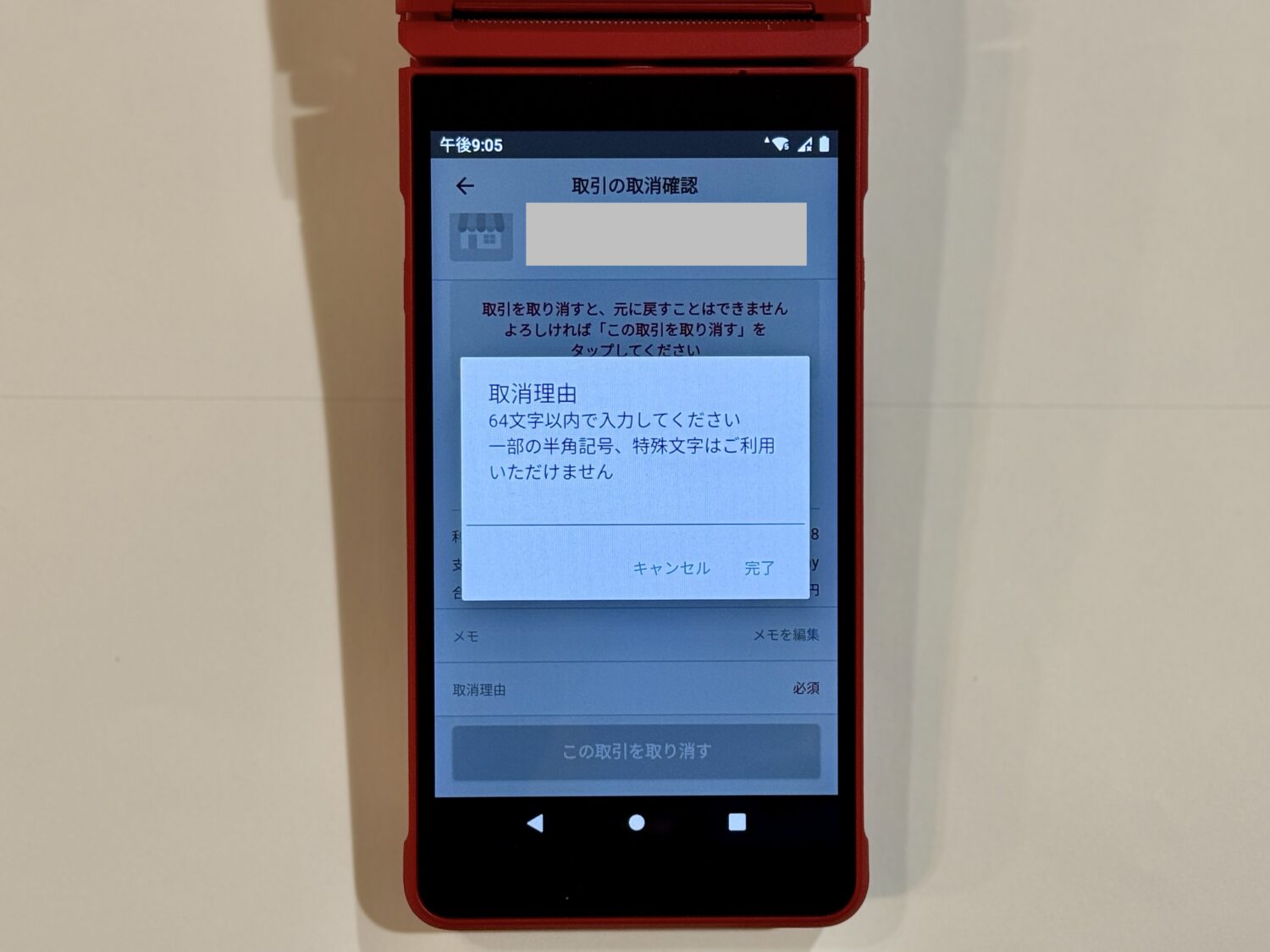 取消理由を入力し、必要に応じてメモ欄の記入を行ったら「この取引を取り消す」をタップ